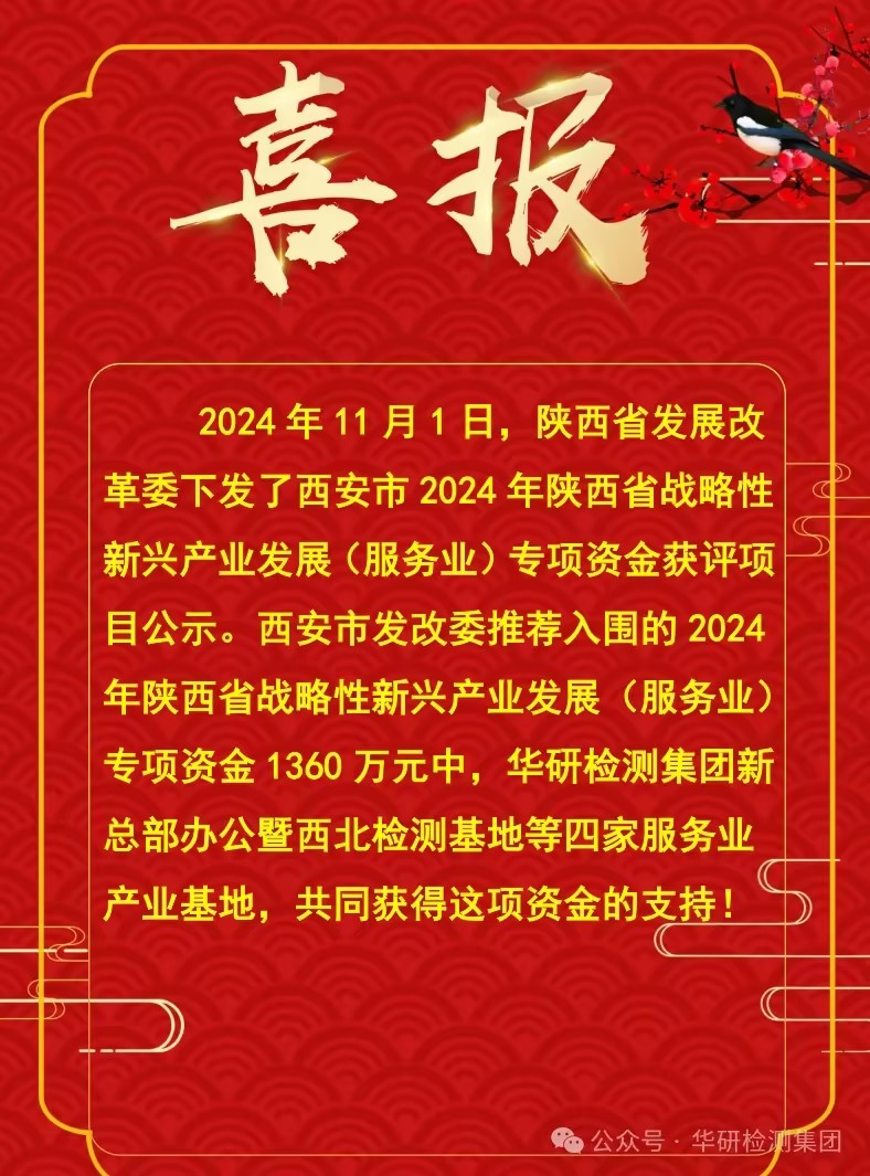 祝贺华研检测集团总部综合建设项目喜获陕西省发改委专项政策支持。