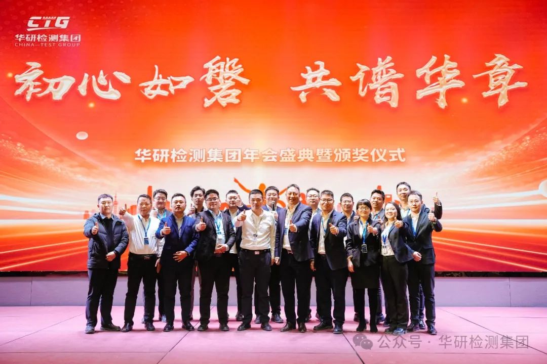 初心如磐，共谱华章—华研检测集团年会盛典暨颁奖仪式圆满落幕！